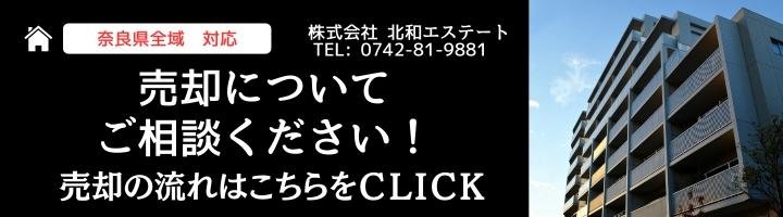 北和エステート　売却相談　奈良　